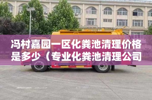 冯村嘉园一区化粪池清理价格是多少（专业化粪池清理公司电话）