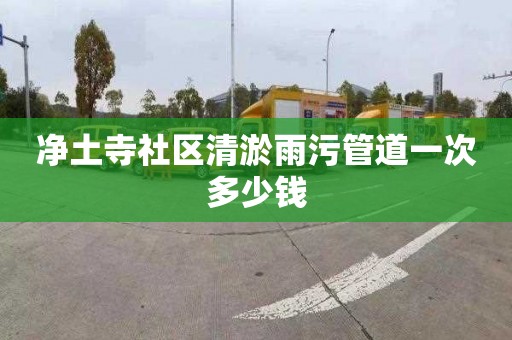 净土寺社区清淤雨污管道一次多少钱