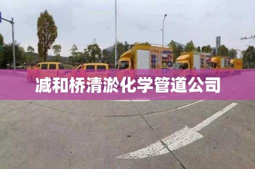 减和桥清淤化学管道公司