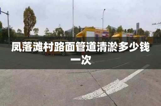 凤落滩村路面管道清淤多少钱一次