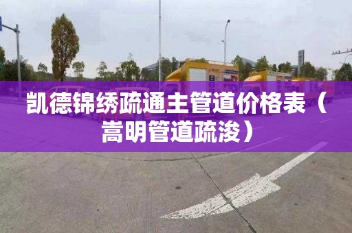 凯德锦绣疏通主管道价格表（嵩明管道疏浚）