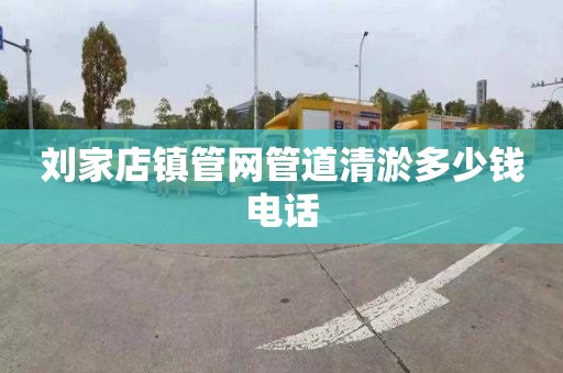 刘家店镇管网管道清淤多少钱电话