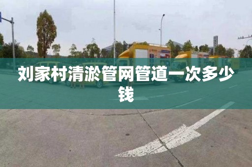 刘家村清淤管网管道一次多少钱