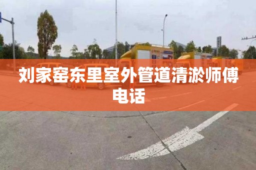 刘家窑东里室外管道清淤师傅电话