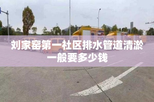 刘家窑第一社区排水管道清淤一般要多少钱