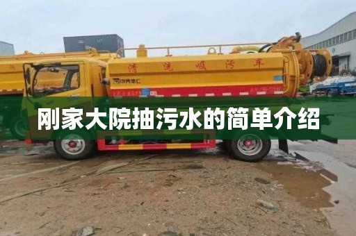 刚家大院抽污水的简单介绍