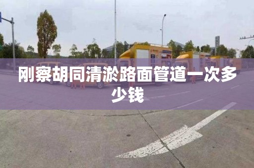 刚察胡同清淤路面管道一次多少钱