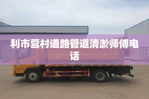 利市营村道路管道清淤师傅电话