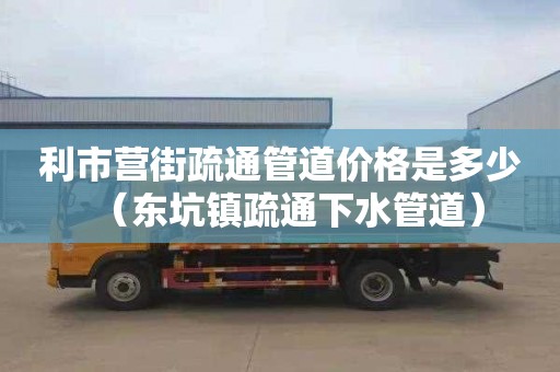 利市营街疏通管道价格是多少（东坑镇疏通下水管道）