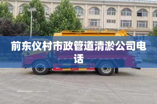 前东仪村市政管道清淤公司电话