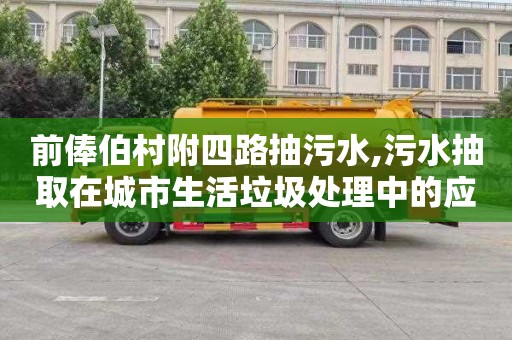 前俸伯村附四路抽污水,污水抽取在城市生活垃圾处理中的应用