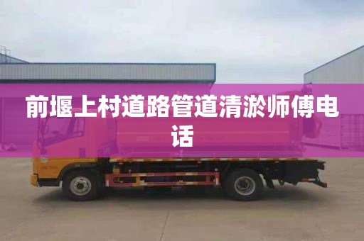 前堰上村道路管道清淤师傅电话