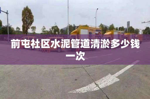 前屯社区水泥管道清淤多少钱一次