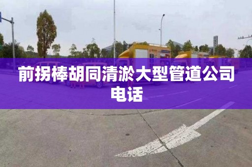 前拐棒胡同清淤大型管道公司电话