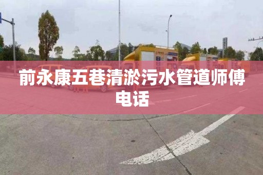 前永康五巷清淤污水管道师傅电话