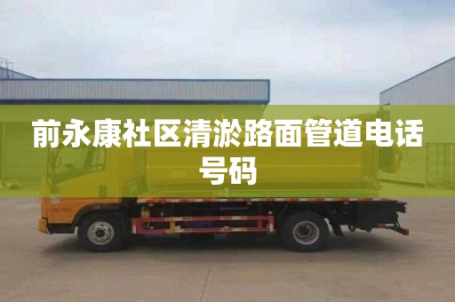 前永康社区清淤路面管道电话号码