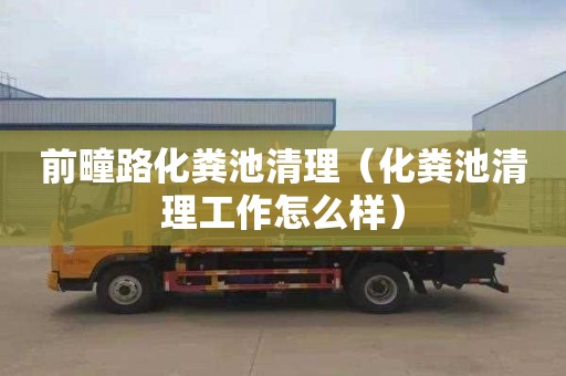 前疃路化粪池清理（化粪池清理工作怎么样）