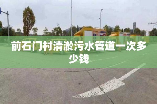 前石门村清淤污水管道一次多少钱