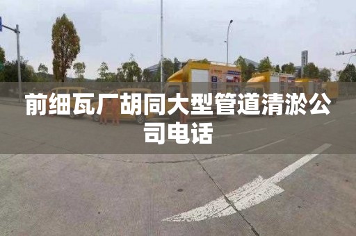 前细瓦厂胡同大型管道清淤公司电话