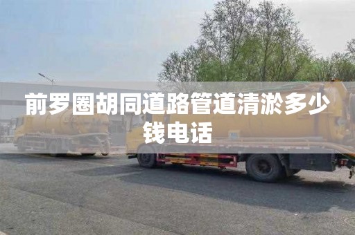 前罗圈胡同道路管道清淤多少钱电话