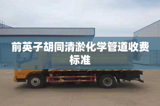 前英子胡同清淤化学管道收费标准