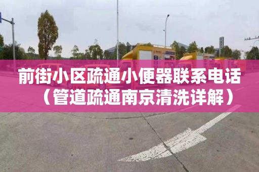 前街小区疏通小便器联系电话（管道疏通南京清洗详解）