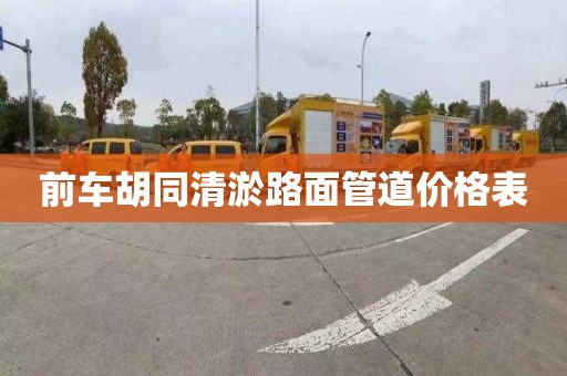 前车胡同清淤路面管道价格表