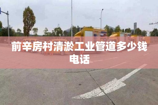 前辛房村清淤工业管道多少钱电话