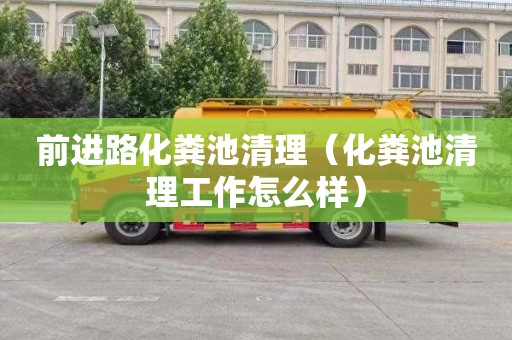 前进路化粪池清理（化粪池清理工作怎么样）