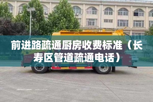 前进路疏通厨房收费标准（长寿区管道疏通电话）