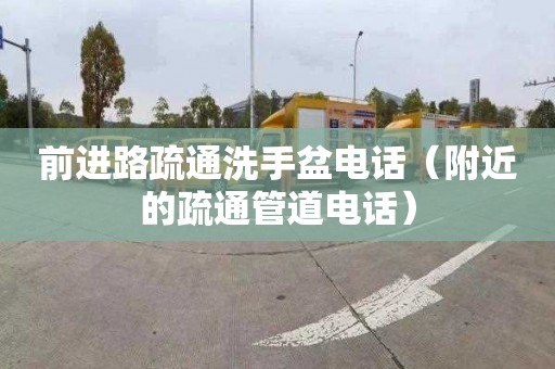 前进路疏通洗手盆电话（附近的疏通管道电话）