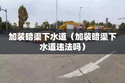 加装暗渠下水道（加装暗渠下水道违法吗）