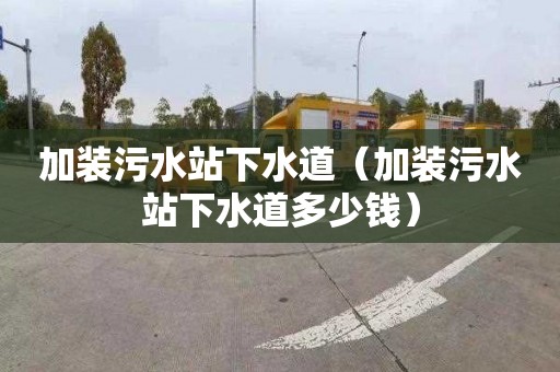 加装污水站下水道（加装污水站下水道多少钱）