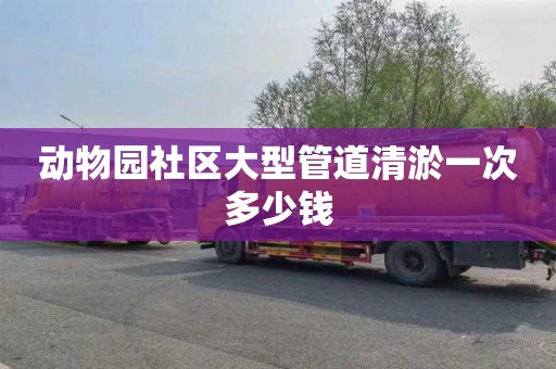 动物园社区大型管道清淤一次多少钱