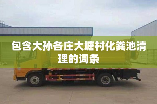 包含大孙各庄大塘村化粪池清理的词条