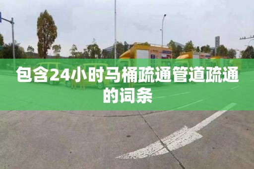 包含24小时马桶疏通管道疏通的词条