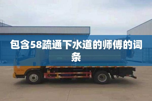 包含58疏通下水道的师傅的词条