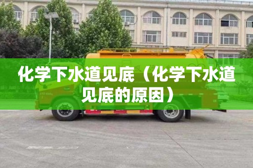 化学下水道见底（化学下水道见底的原因）