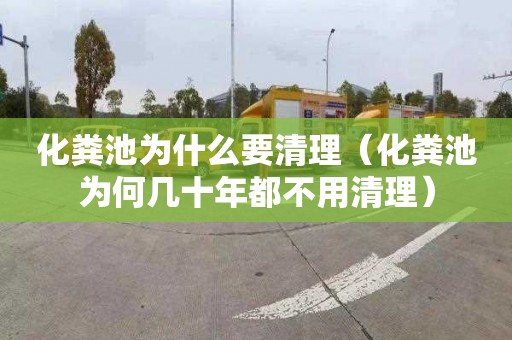 化粪池为什么要清理（化粪池为何几十年都不用清理）