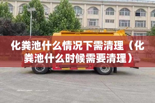 化粪池什么情况下需清理（化粪池什么时候需要清理）