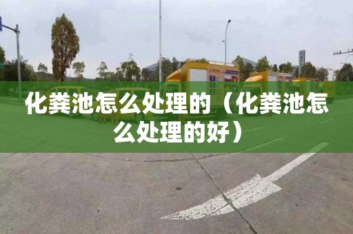 化粪池怎么处理的（化粪池怎么处理的好）