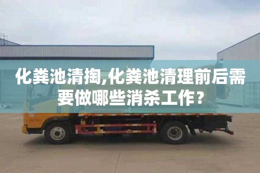 化粪池清掏,化粪池清理前后需要做哪些消杀工作？