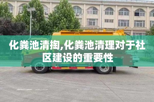 化粪池清掏,化粪池清理对于社区建设的重要性