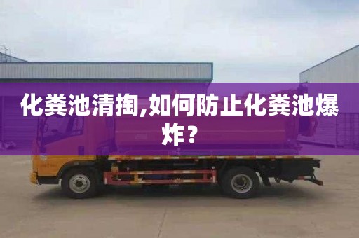 化粪池清掏,如何防止化粪池爆炸？