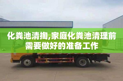 化粪池清掏,家庭化粪池清理前需要做好的准备工作