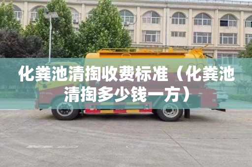 化粪池清掏收费标准（化粪池清掏多少钱一方）