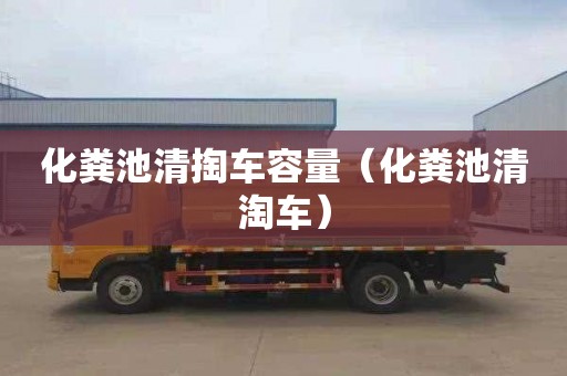 化粪池清掏车容量（化粪池清淘车）