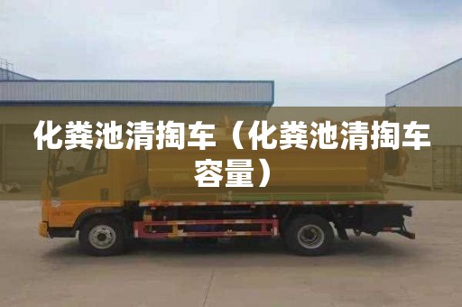 化粪池清掏车（化粪池清掏车容量）