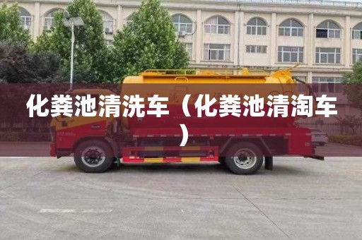 化粪池清洗车（化粪池清淘车）