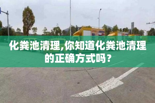 化粪池清理,你知道化粪池清理的正确方式吗？